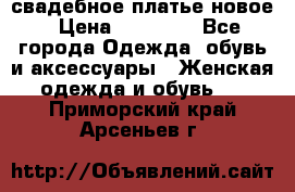 свадебное платье новое › Цена ­ 10 000 - Все города Одежда, обувь и аксессуары » Женская одежда и обувь   . Приморский край,Арсеньев г.